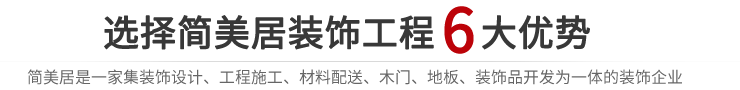 选择简美居装饰工程6大优势